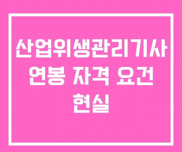 산업위생관리기사 연봉 자격 요건 현실