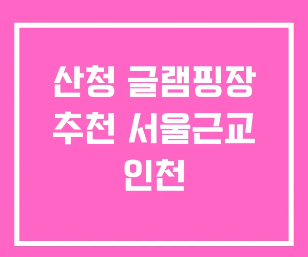 산청 글램핑장 추천 서울근교 인천 산청 글램핑장 추천 서울근교 인천