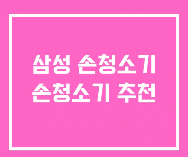 삼성 손청소기 손청소기 추천