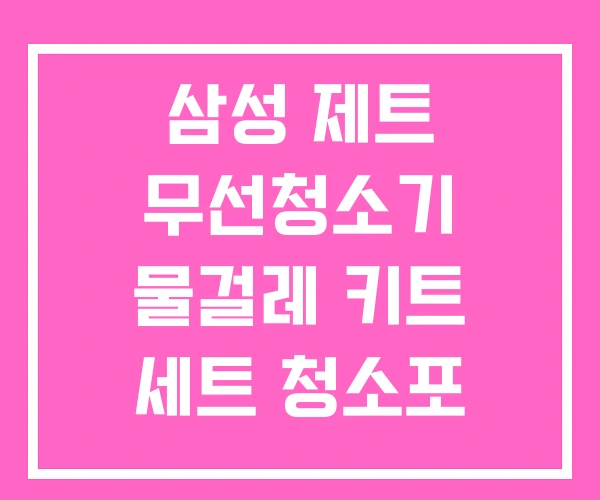 삼성 제트 무선청소기 물걸레 키트 세트 청소포
