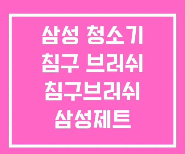 삼성 청소기 침구 브러쉬 침구브러쉬 삼성제트