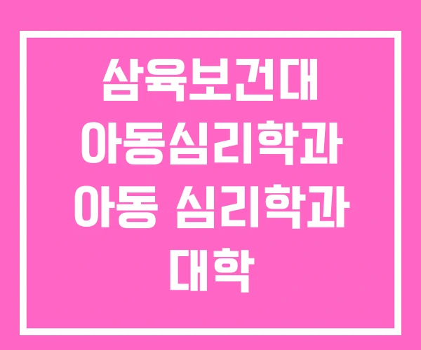 삼육보건대 아동심리학과 아동 심리학과 대학