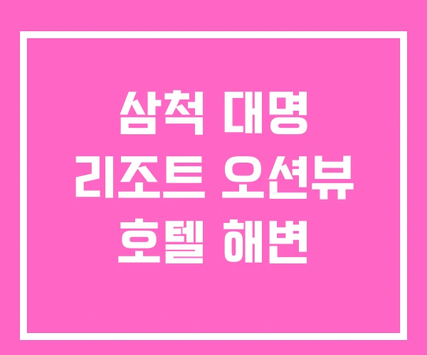 삼척 대명 리조트 오션뷰 호텔 해변
