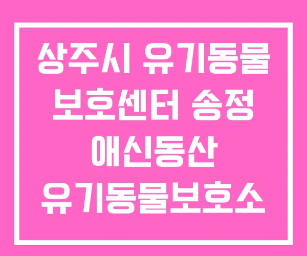 상주시 유기동물 보호센터 송정 애신동산 유기동물보호소