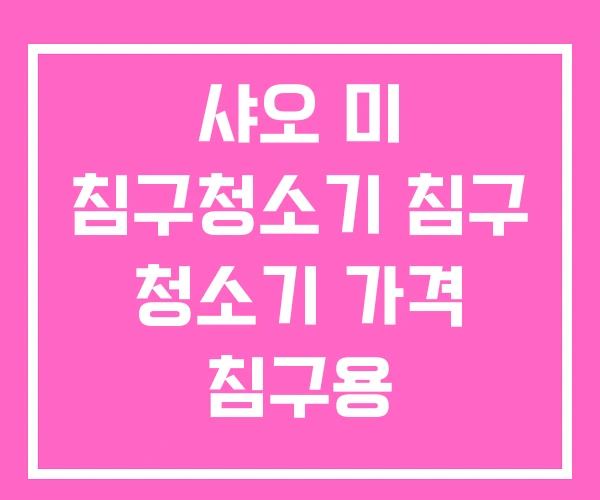 샤오 미 침구청소기 침구 청소기 가격 침구용 샤오 미 침구청소기 침구 청소기 가격 침구용