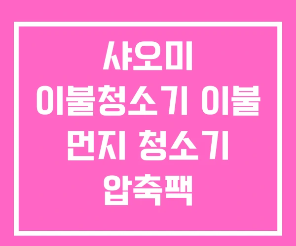 샤오미 이불청소기 이불 먼지 청소기 압축팩 청소기없을때