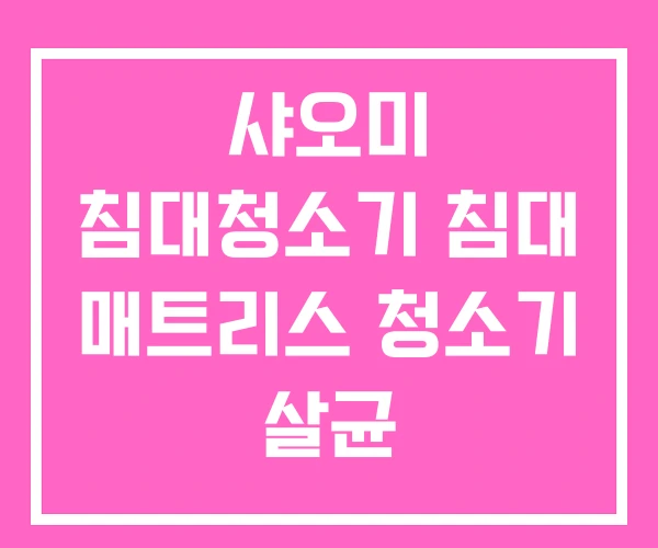 샤오미 침대청소기 침대 매트리스 청소기 살균