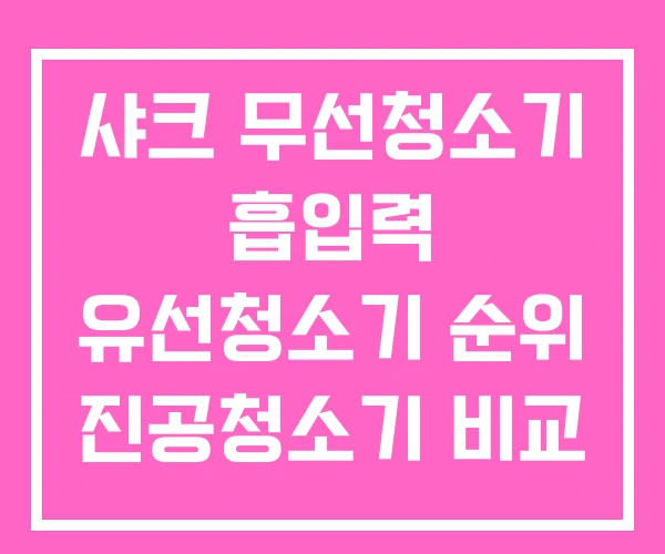 샤크 무선청소기 흡입력 유선청소기 순위 진공청소기 비교