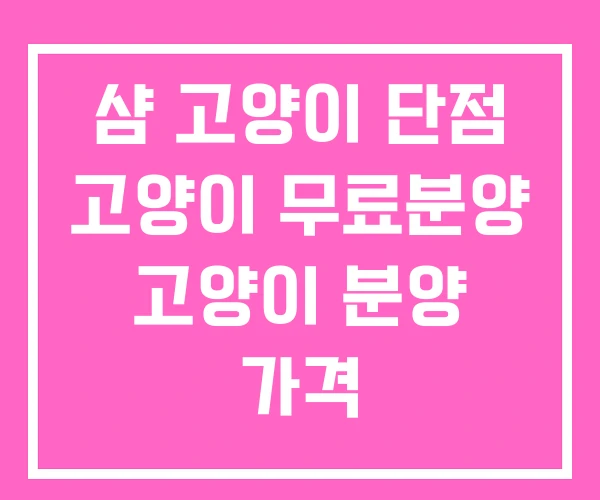 샴 고양이 단점 고양이 무료분양 고양이 분양 가격