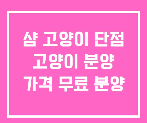 샴 고양이 단점 고양이 분양 가격 무료 분양