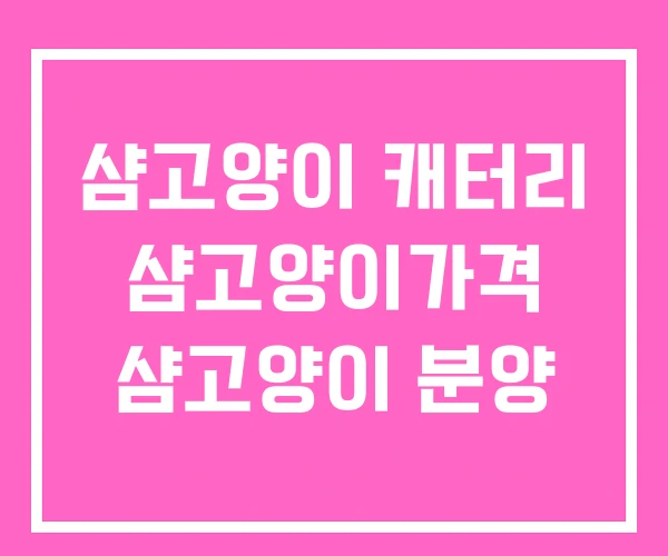 샴고양이 캐터리 샴고양이가격 샴고양이 분양