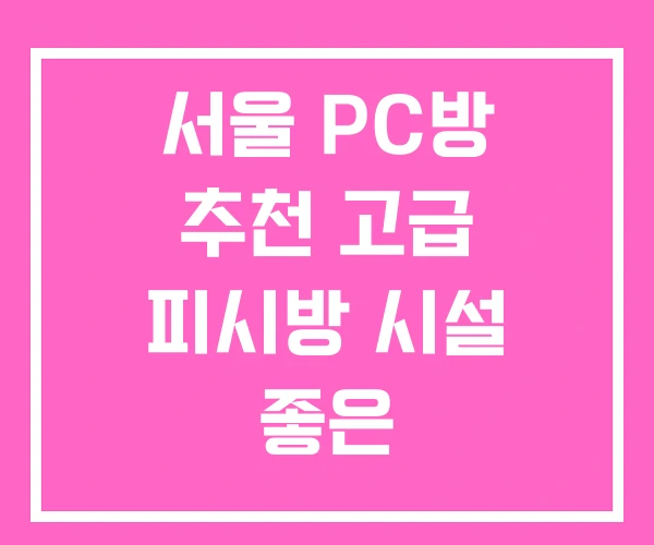 서울 PC방 추천 고급 피시방 시설 좋은