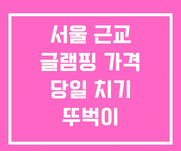 서울 근교 글램핑 가격 당일 치기 뚜벅이 서울 근교 글램핑 가격 당일 치기 뚜벅이