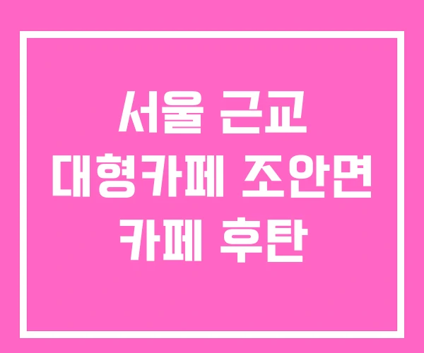 서울 근교 대형카페 조안면 카페 후탄 서울 근교 대형카페 조안면 카페 후탄