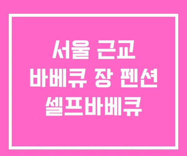 서울 근교 바베큐 장 펜션 셀프바베큐