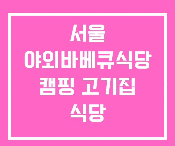 서울 야외바베큐식당 캠핑 고기집 식당