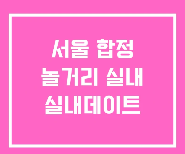서울 합정 놀거리 실내 실내데이트 서울 합정 놀거리 실내 실내데이트