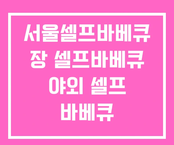 서울셀프바베큐 장 셀프바베큐 야외 셀프 바베큐