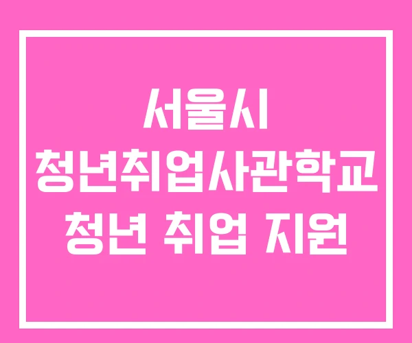 서울시 청년취업사관학교 청년 취업 지원 서울시 청년취업사관학교 청년 취업 지원