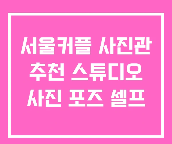서울커플 사진관 추천 스튜디오 사진 포즈 셀프
