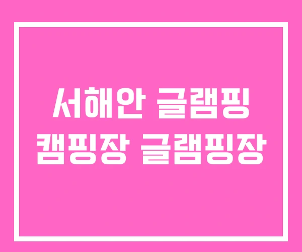 서해안 글램핑 캠핑장 글램핑장