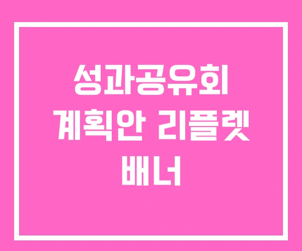 성과공유회 계획안 리플렛 배너 성과공유회 계획안 리플렛 배너