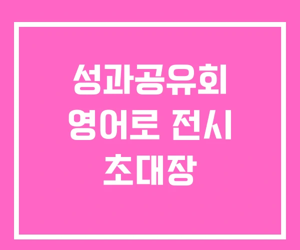 성과공유회 영어로 전시 초대장 성과공유회 영어로 전시 초대장