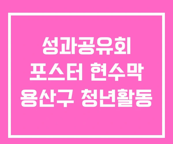 성과공유회 포스터 현수막 용산구 청년활동 성과공유회 포스터 현수막 용산구 청년활동