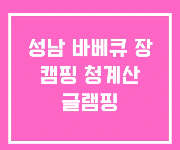 성남 바베큐 장 캠핑 청계산 글램핑