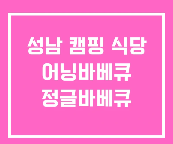 성남 캠핑 식당 어닝바베큐 정글바베큐