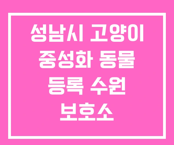 성남시 고양이 중성화 동물 등록 수원 보호소 성남시 고양이 중성화 동물 등록 수원 보호소