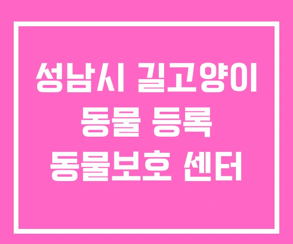 성남시 길고양이 동물 등록 동물보호 센터 성남시 길고양이 동물 등록 동물보호 센터