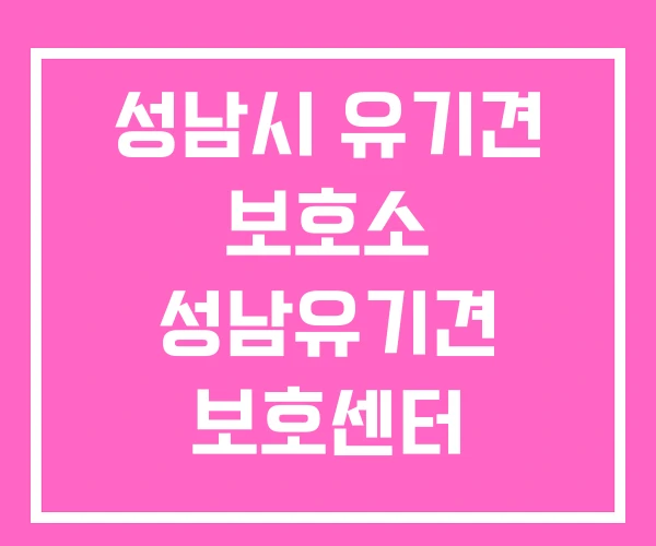 성남시 유기견 보호소 성남유기견 보호센터 성남유기견보호소 성남시 유기견 보호소 성남유기견 보호센터 성남유기견보호소