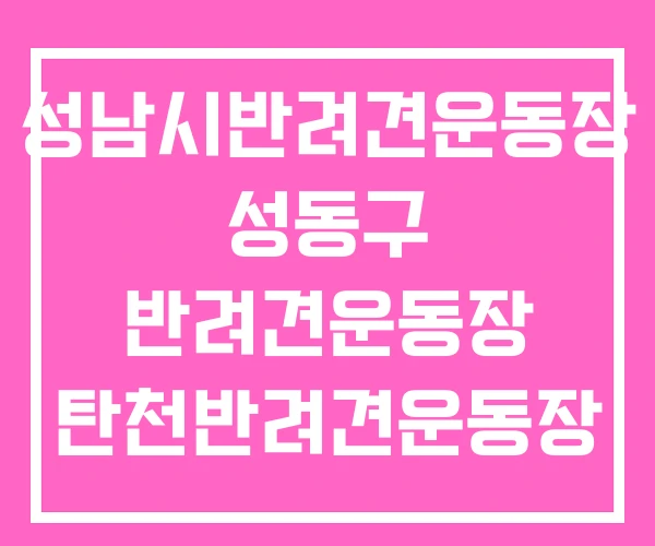 성남시반려견운동장 성동구 반려견운동장 탄천반려견운동장 성남시반려견운동장 성동구 반려견운동장 탄천반려견운동장