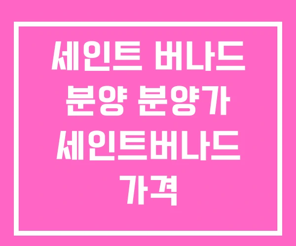 세인트 버나드 분양 분양가 세인트버나드 가격