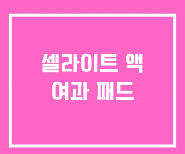셀라이트 액 여과 패드
