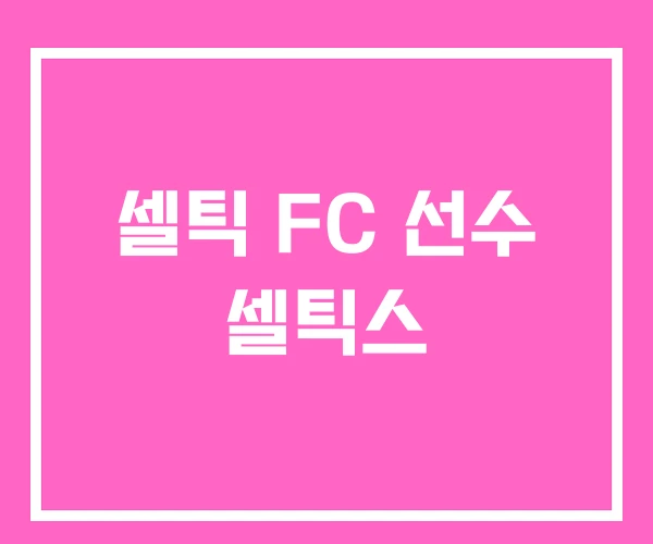 셀틱 FC 선수 셀틱스