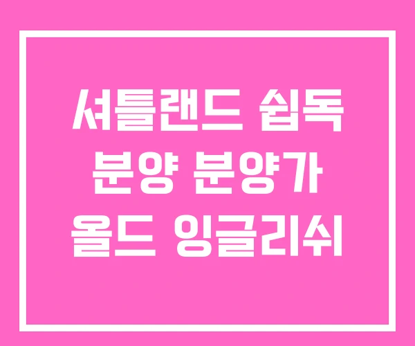 셔틀랜드 쉽독 분양 분양가 올드 잉글리쉬 셔틀랜드 쉽독 분양 분양가 올드 잉글리쉬