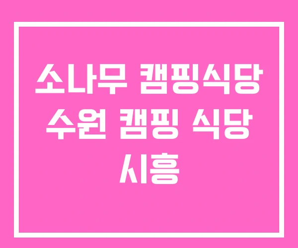 소나무 캠핑식당 수원 캠핑 식당 시흥 소나무 캠핑식당 수원 캠핑 식당 시흥