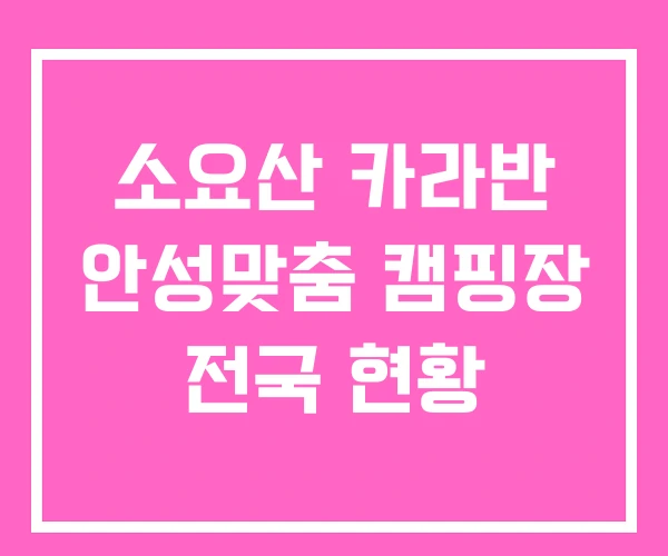소요산 카라반 안성맞춤 캠핑장 전국 현황