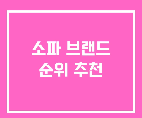 소파 브랜드 순위 추천 소파 브랜드 순위 추천