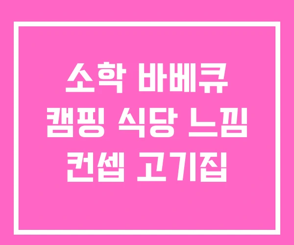 소학 바베큐 캠핑 식당 느낌 컨셉 고기집