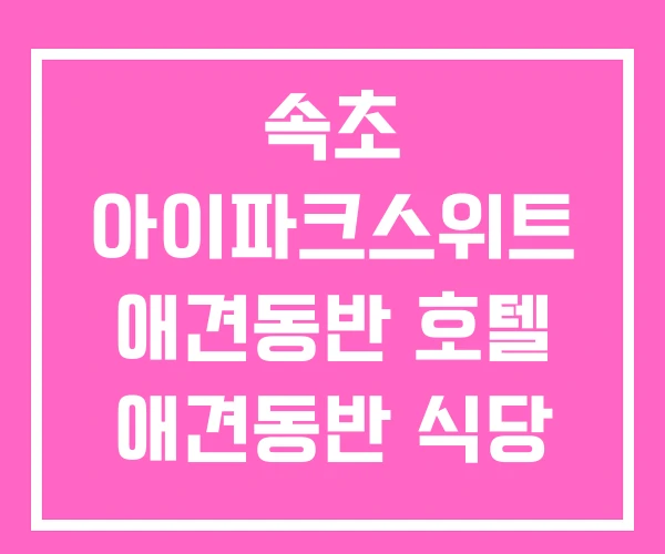 속초 아이파크스위트 애견동반 호텔 애견동반 식당