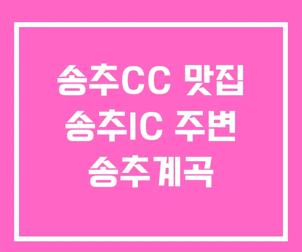 송추CC 맛집 송추IC 주변 송추계곡