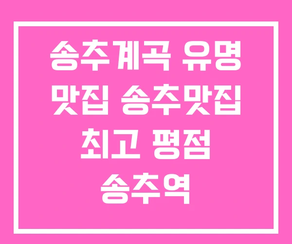송추계곡 유명 맛집 송추맛집 최고 평점 송추역 송추계곡 유명 맛집 송추맛집 최고 평점 송추역