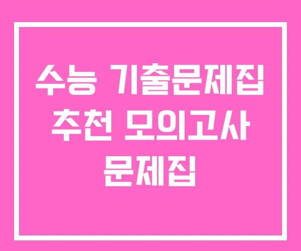수능 기출문제집 추천 모의고사 문제집