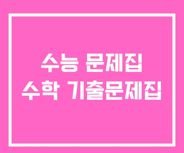 수능 문제집 수학 기출문제집 수능 문제집 수학 기출문제집