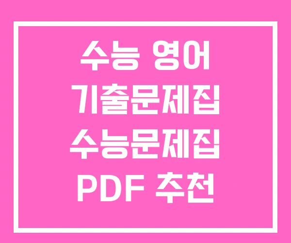 수능 영어 기출문제집 수능문제집 PDF 추천