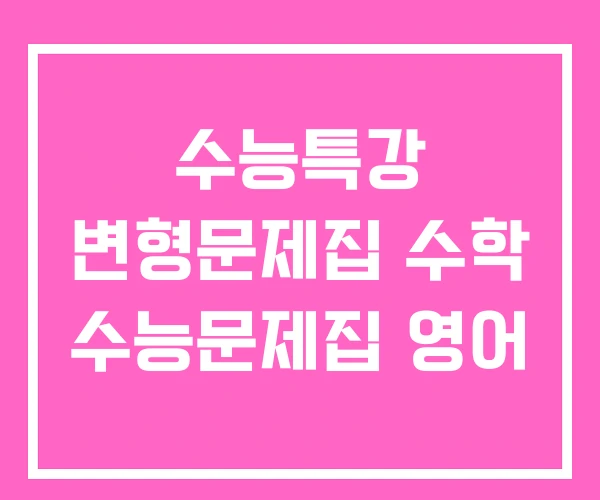 수능특강 변형문제집 수학 수능문제집 영어