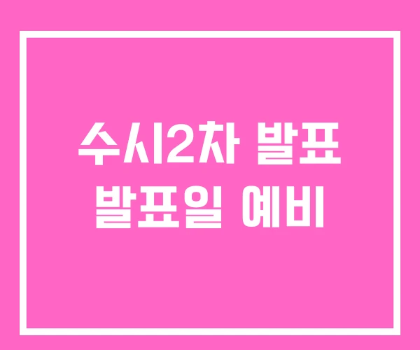 수시2차 발표 발표일 예비
